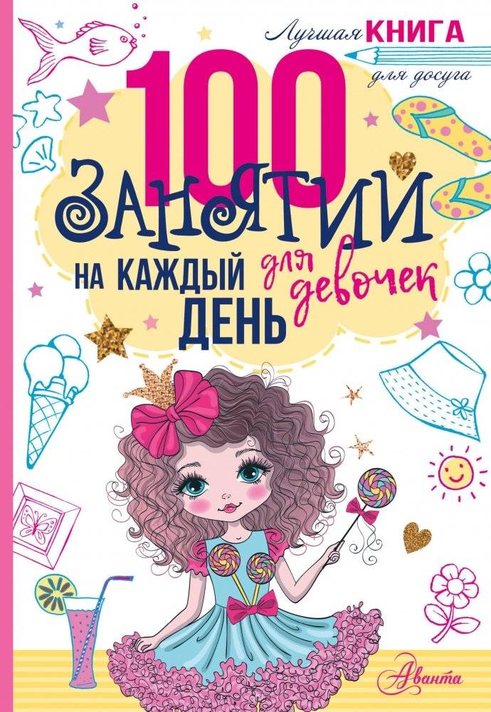 100 занятий для девочек на каждый день | 100 Activities for Girls Every Day