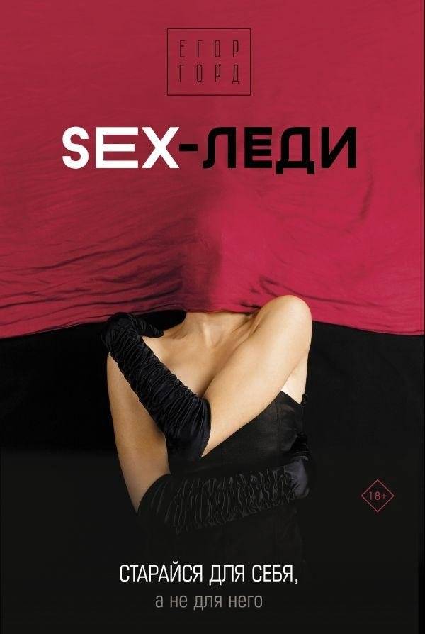 SEX-леди. Старайся для себя, а не для него | Sex Lady: Strive for Yourself, Not Him