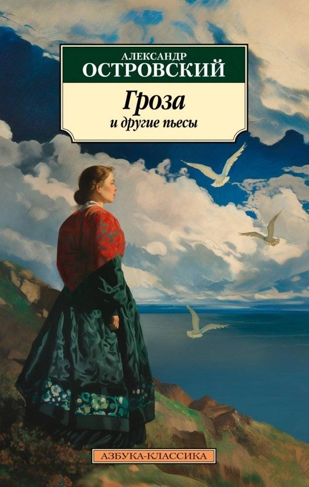 Гроза и другие пьесы | The Storm and Other Plays