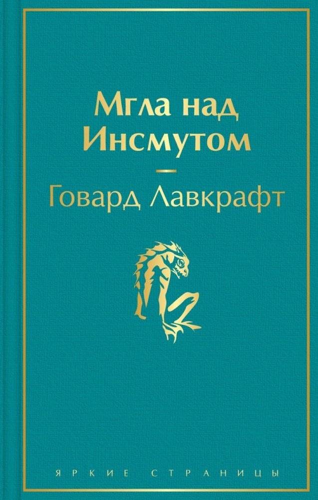 Мгла над Инсмутом | The Shadow Over Innsmouth