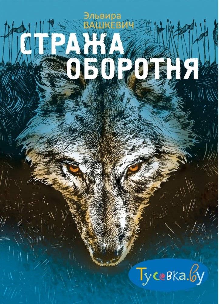 Стража Оборотня | Strazha Oborotnia