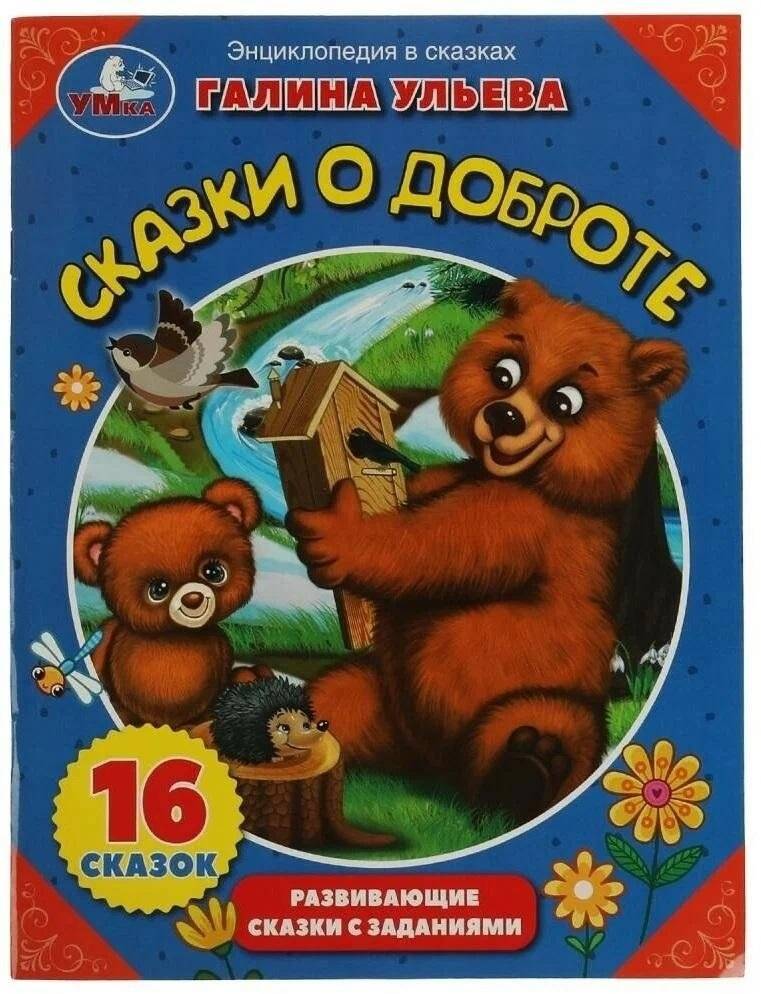 Сказки о доброте. Энциклопедия в сказках | Tales of Kindness: An Encyclopedia in Fairy Tales