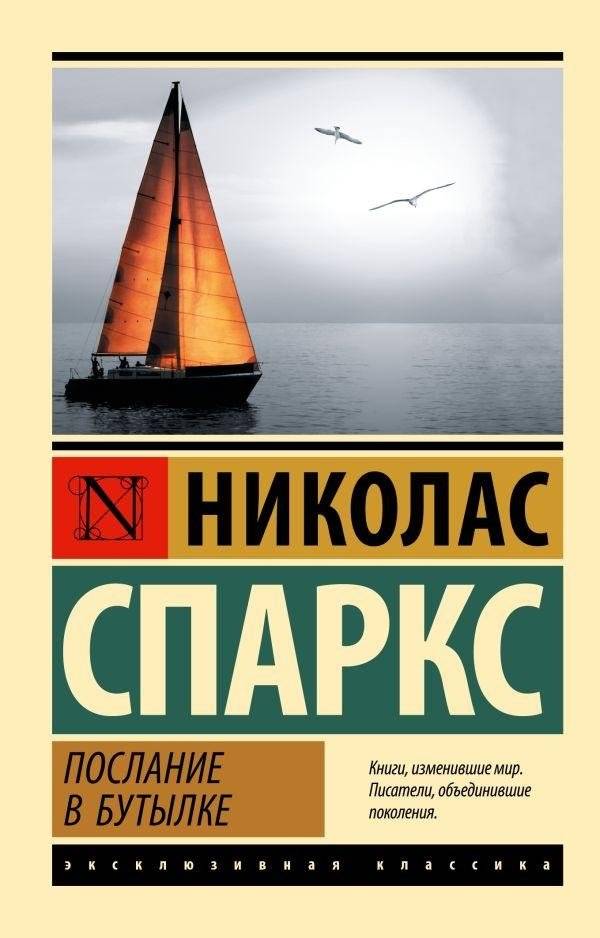 Послание в бутылке | Message in a Bottle