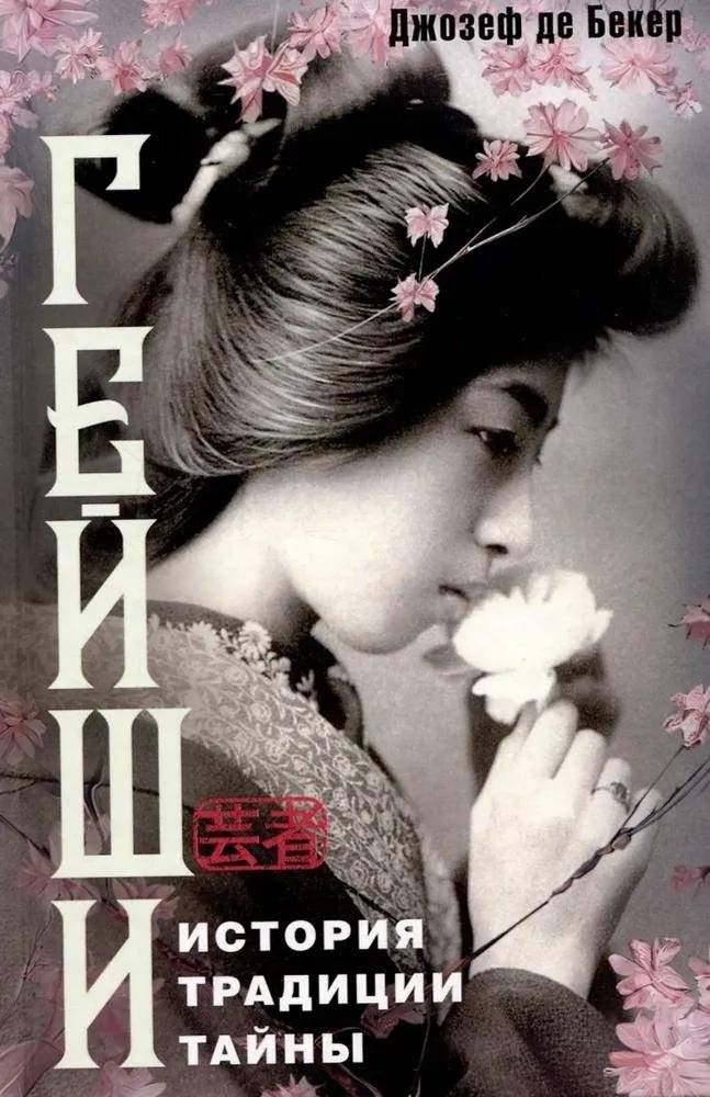 Гейши. История, традиции, тайны | Geishas: History, Traditions, Secrets
