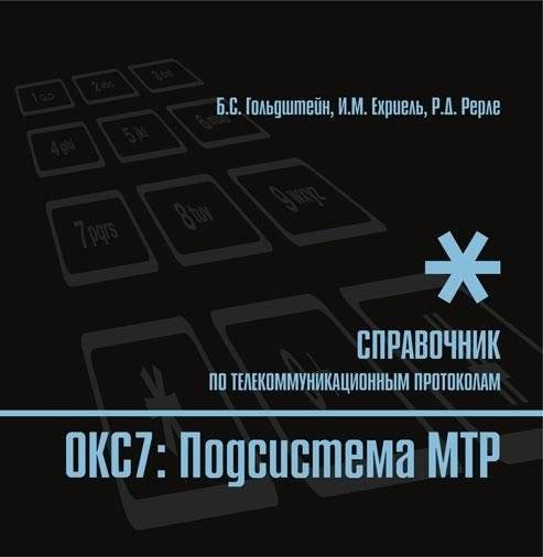 Стек протоколов ОКС7. Подсистема MTP | OSI-7 Protocol Stack: MTP Subsystem