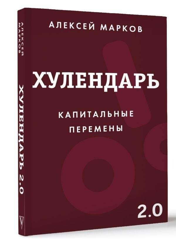 Хулендарь 2.0 Капитальные перемены | Hulendar 2.0: Capital Changes