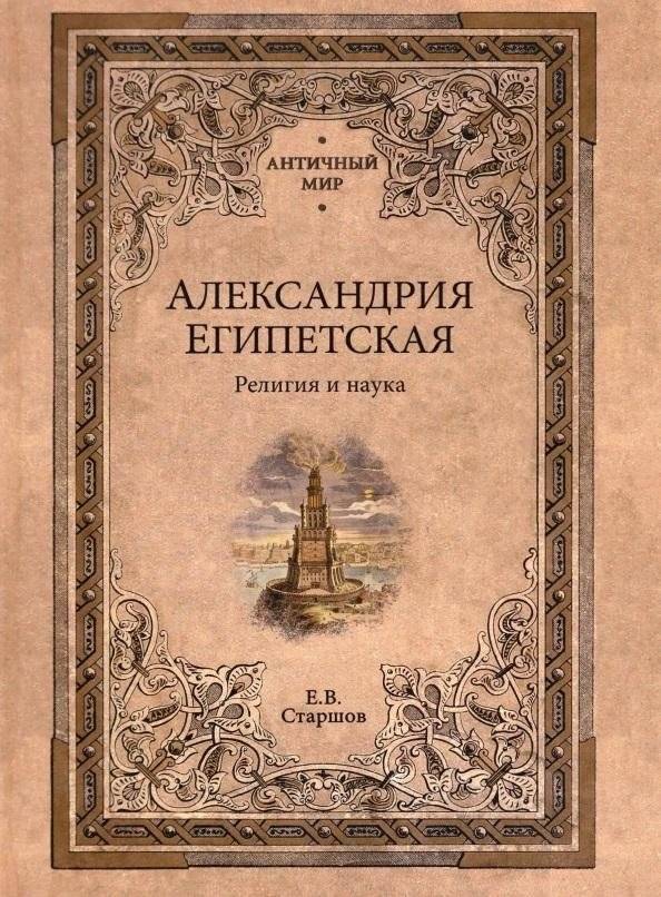 Александрия Египетская. Религия и наука | Alexandria, Egypt: Religion and Science
