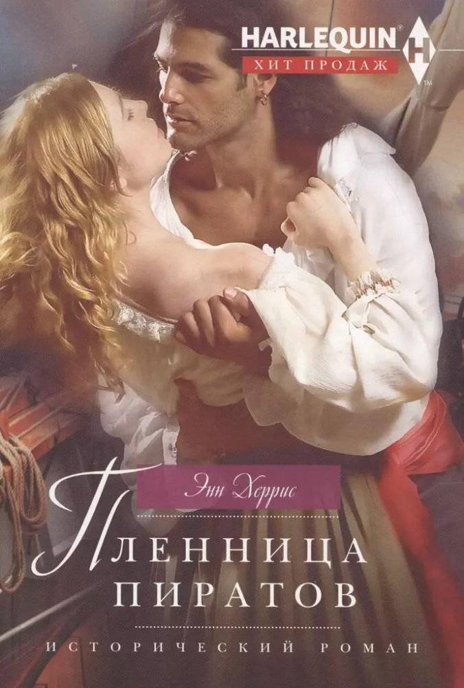 Пленница пиратов | Pirate's Captive