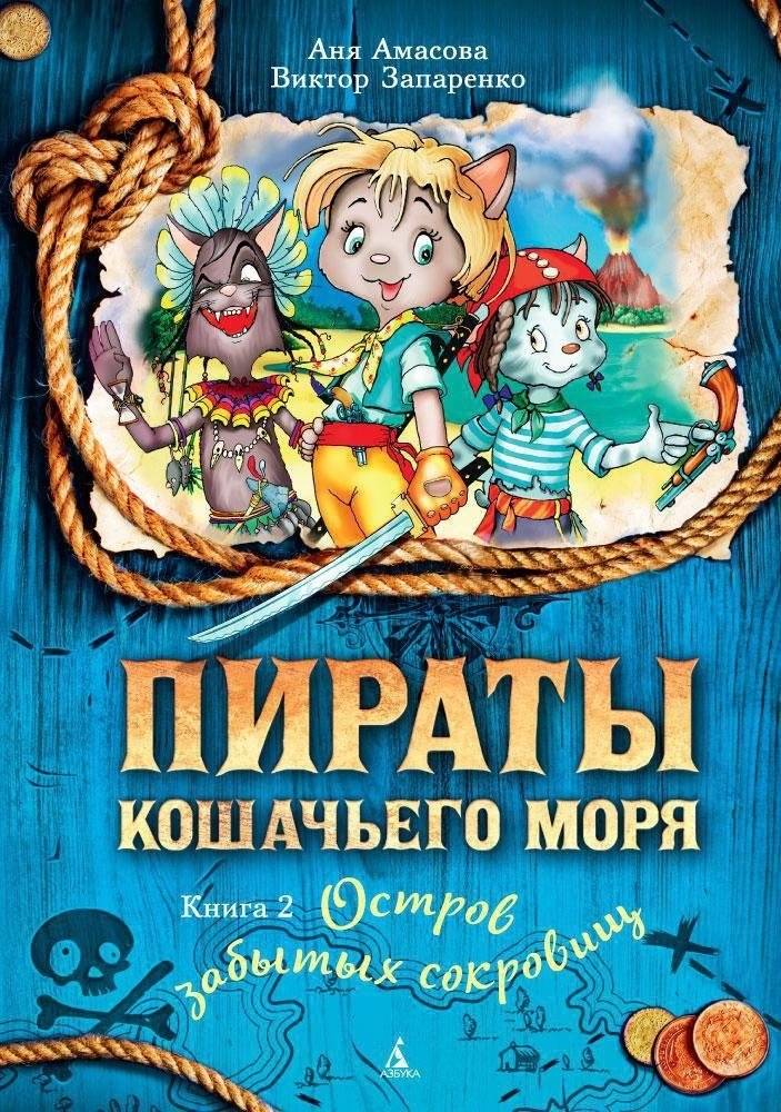 Пираты Кошачьего моря. Книга 2. Остров забытых сокровищ | Pirates of the Cat Sea. Book 2. Island of Forgotten Treasures