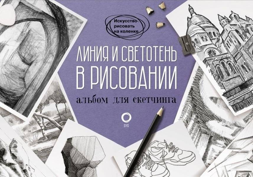 Линия и светотень в рисовании. Альбом для скетчинга | Line and Light-Shadow in Drawing. Sketchbook