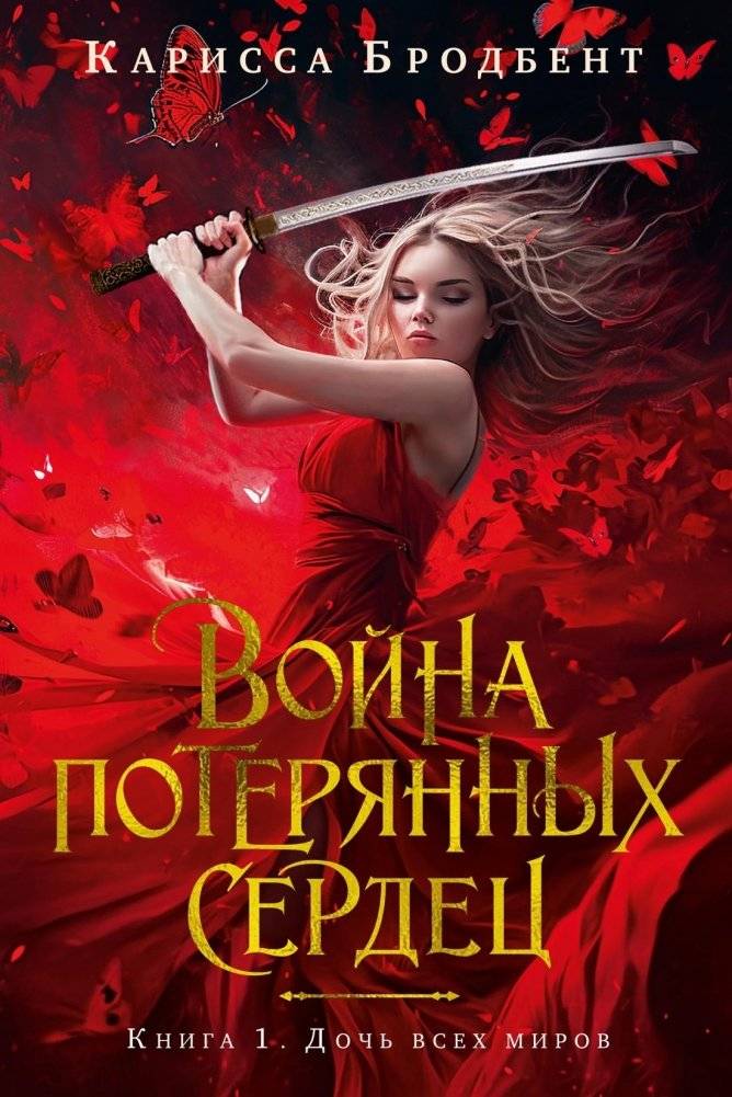Война потерянных сердец. Книга 1. Дочь всех миров | War of Lost Hearts. Book 1. Daughter of All Worlds