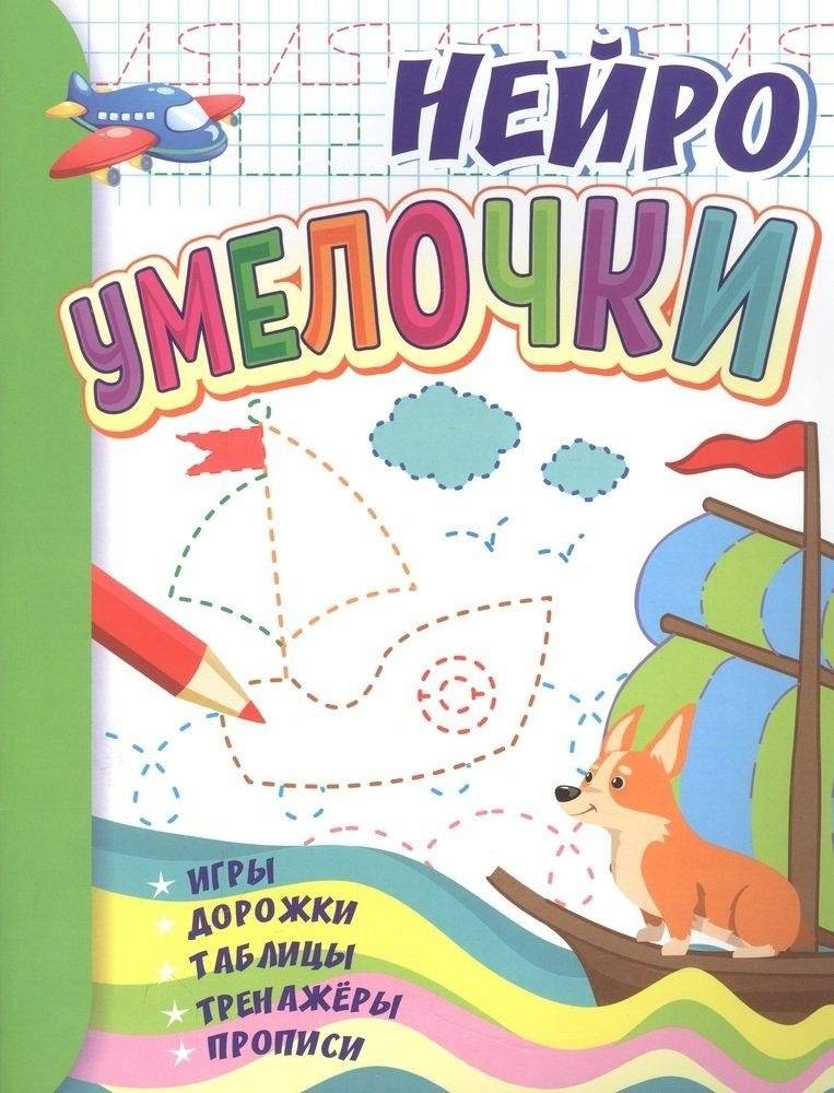 Умелочки: для детей 6-7 лет. НЕЙРО: игры, дорожки, таблицы, тренажёры, прописи | Umelochki: for children 6-7 years old. NEURO: games, paths, tables, simulators, writing
