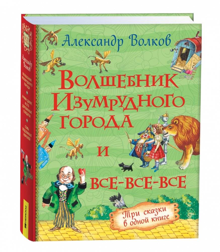 Волшебник Изумрудного города и все‑все‑все | The Wizard of Emerald City and All the Rest