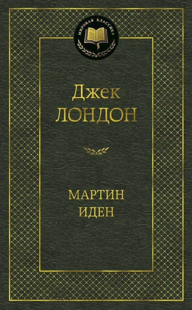 Мартин Иден | Martin Eden