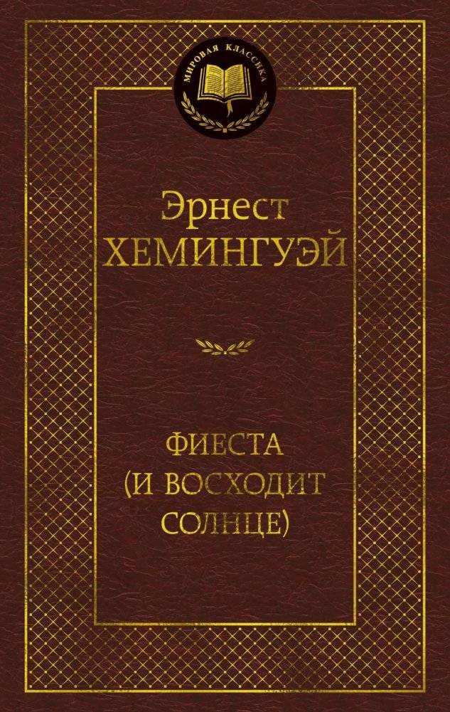 Фиеста (И восходит солнце) | The Sun Also Rises