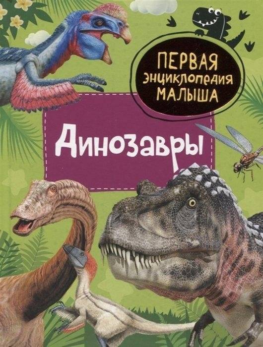 Динозавры. Первая энциклопедия малыша | Dinosaurs: The Little Child's First Encyclopedia