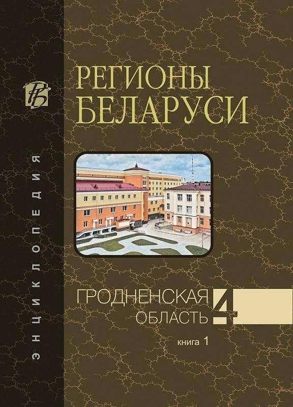 Регионы Беларуси. Гродненская область. Том 4. Книга 1 | Regions of Belarus: Grodno Region, Vol. 4, Book 1