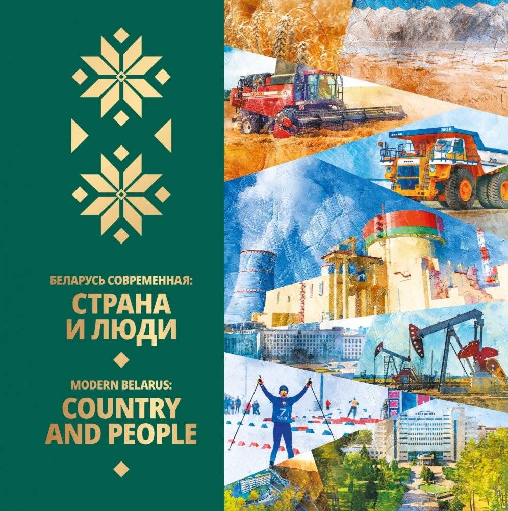Беларусь современная: страна и люди | Modern Belarus: Country and People