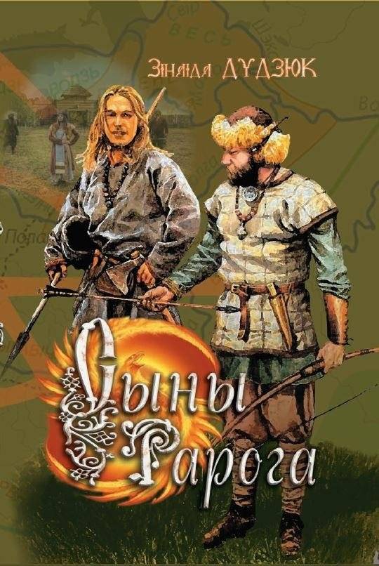 Сыны Рарога