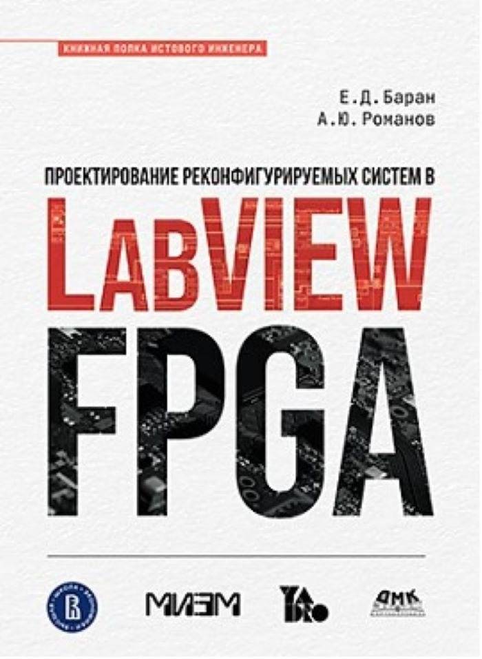 Проектирование реконфигурируемых систем в LABVIEW FPGA | Reconfigurable System Design in LABVIEW FPGA
