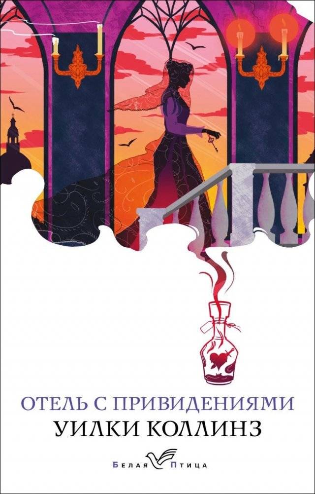 Отель с привидениями | The Haunted Hotel