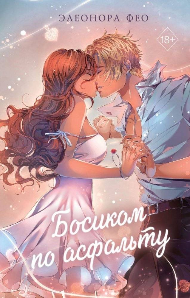 Босиком по асфальту | Barefoot on the Asphalt