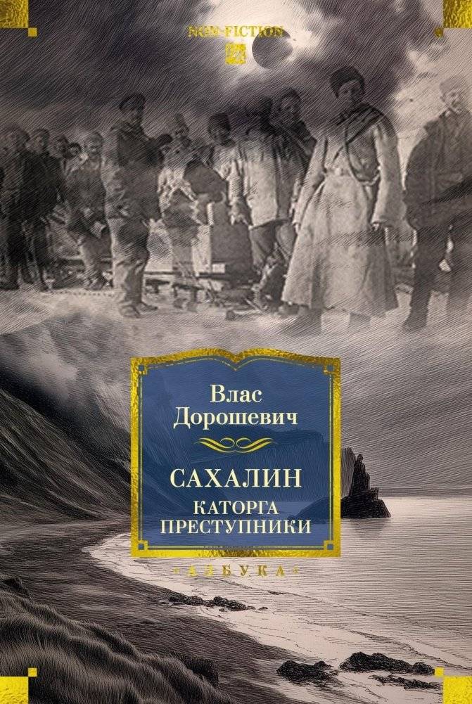 Сахалин. Каторга. Преступники | Sakhalin. Penal Colony. Criminals