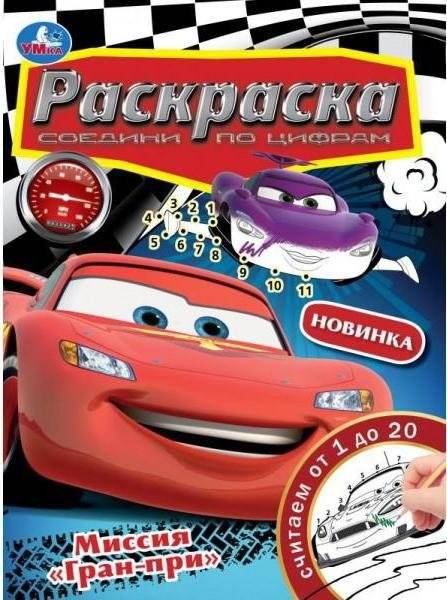 Миссия "Гран-при". Раскраска. Соедини по цифрам | Grand Prix Mission. Connect the Dots Coloring Book