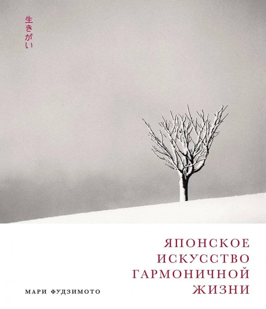 Японское искусство гармоничной жизни | Iaponskoe iskusstvo garmonichnoi zhizni