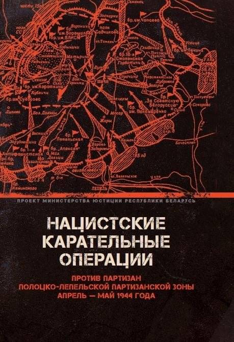 Нацистские карательные операции против партизан Полоцко-Лепельской зоны, 1944 | Nazi punitive operations against partisans of the Polotsk-Lepel zone, 1944