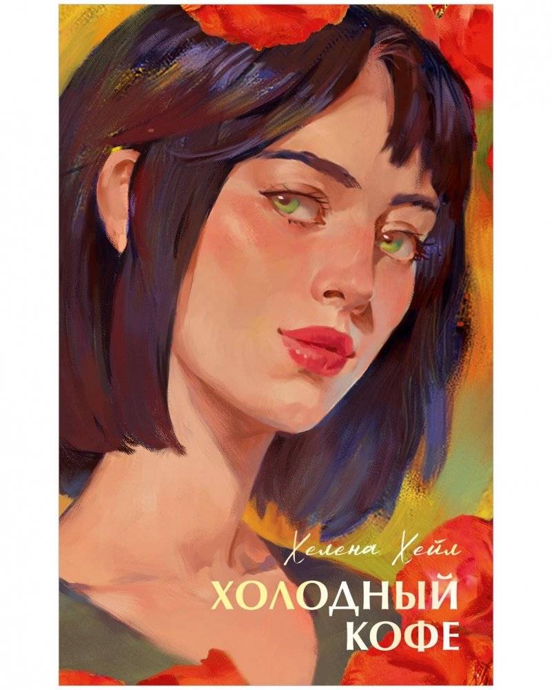 Холодный кофе | Cold Coffee