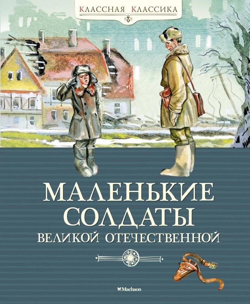 Маленькие солдаты Великой Отечественной. Стихи и рассказы | Little Soldiers of the Great Patriotic War: Poems and Stories