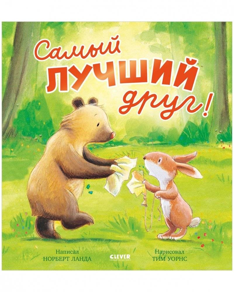 Книжки‑картинки. Самый лучший друг! | Picture Book: My Best Friend