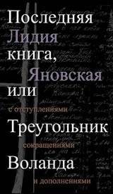 Последняя книга, или Треугольник Воланда | The Last Book, or Woland's Triangle