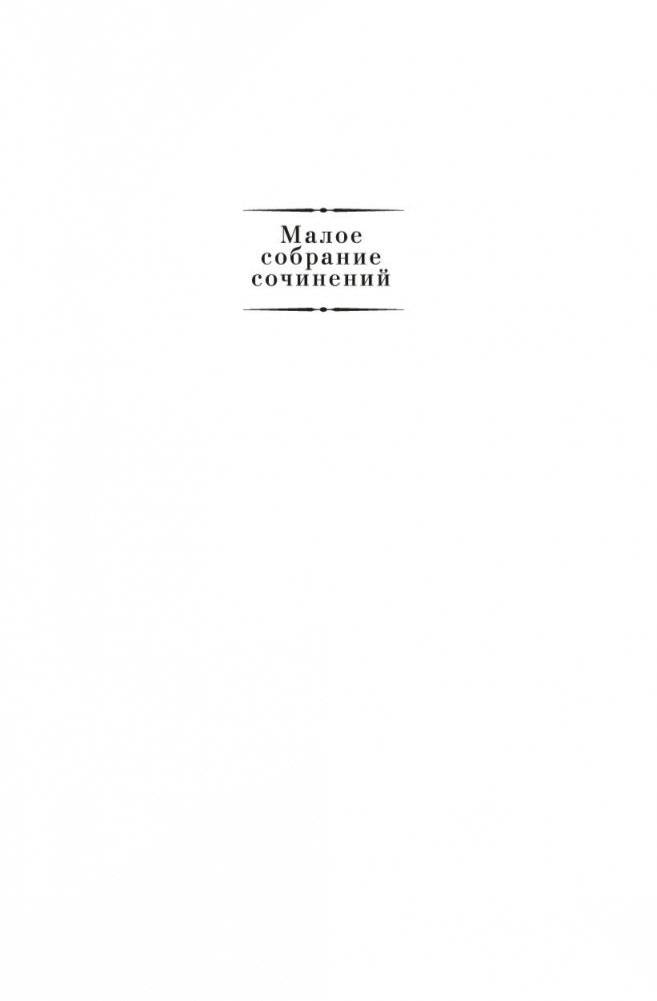 Малое собрание сочинений фото книги 2