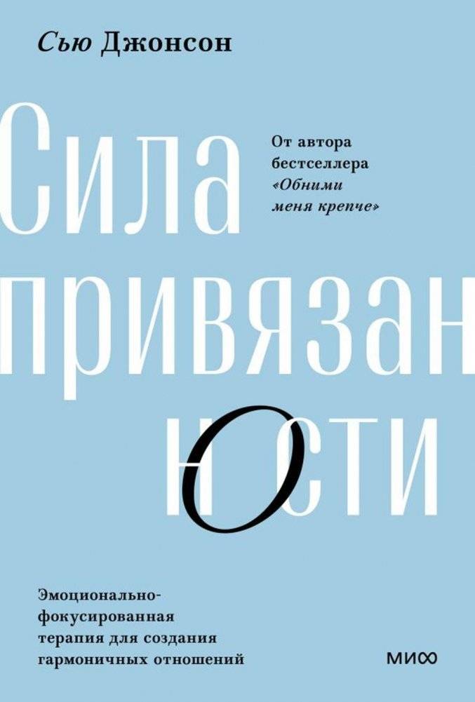Сила привязанности. Эмоционально-фокусированная терапия для создания гармоничных отношений | The Power of Attachment: Emotionally Focused Therapy for Creating Harmonious Relationships