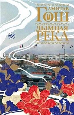 Дымная река | River of Smoke
