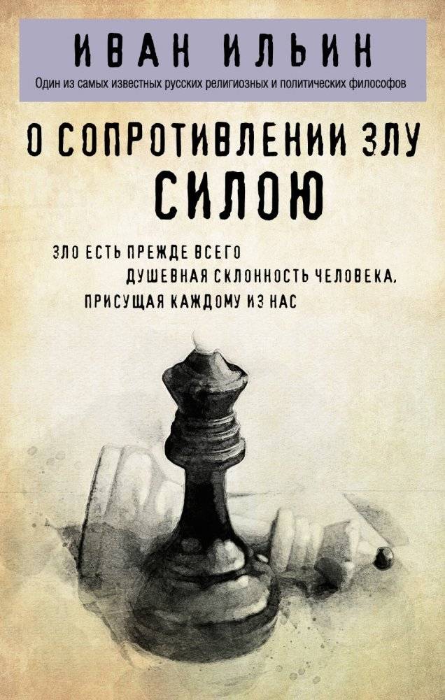 О сопротивлении злу силою | On Resisting Evil by Force