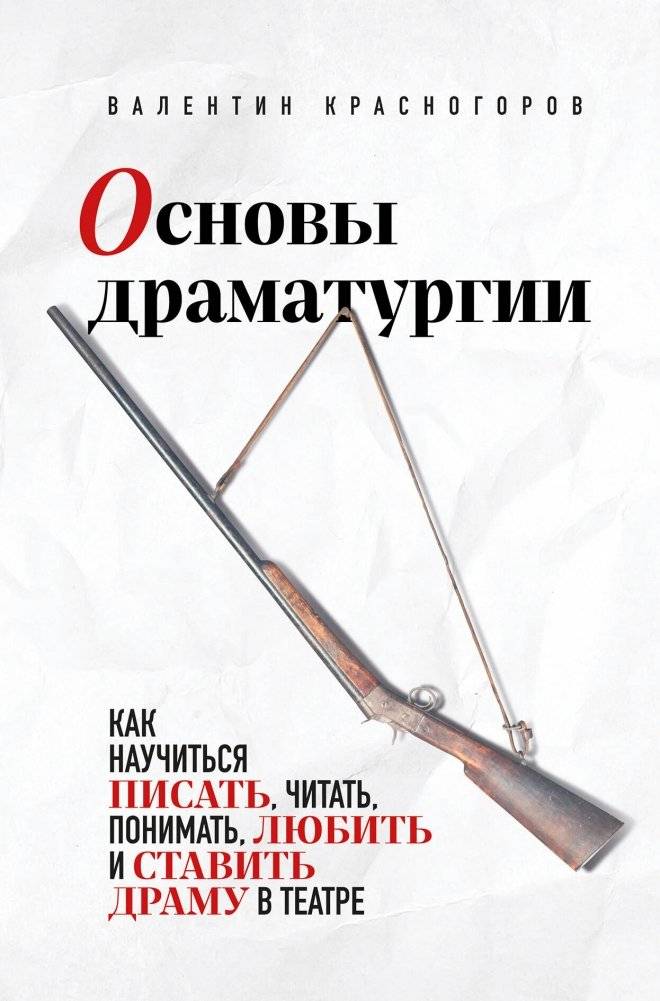 Основы драматургии. Как научиться писать, читать, понимать, любить и ставить драму в театре | Fundamentals of Dramaturgy: How to Write, Read, Understand, Love, and Stage Drama