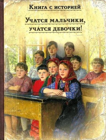 Учатся мальчики, учатся девочки! Рассказы русских писателей о школе | Boys Study, Girls Study! Stories