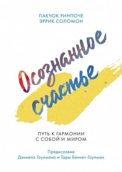 Осознанное счастье. Путь к гармонии с собой и миром | Conscious Happiness: A Path to Harmony with Yourself and the World