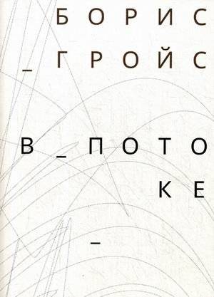 В потоке | In the Flow