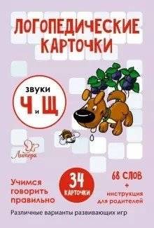 Логопедические карточки. Звуки Ч и Щ. 34 карточки | Speech Therapy Cards: Sounds Ch and Shch (34 Cards)