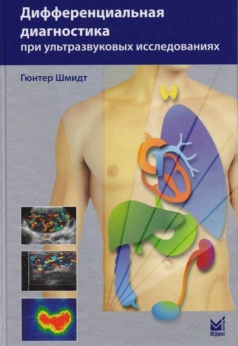 Дифференциальная диагностика при ультразвуковых исследованиях | Differential Diagnosis in Ultrasound Examinations