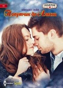 Попутчик до Аляски | Companion to Alaska