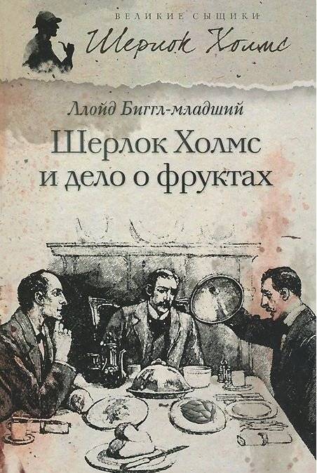 Шерлок Холмс и дело о фруктах | Sherlock Holmes and the Case of the Fruits