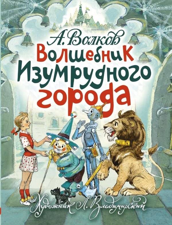 Волшебник Изумрудного города | The Wizard of Emerald City