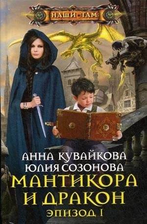 Мантикора и Дракон. Эпизод 1 | Manticore and Dragon. Episode 1