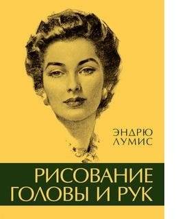 Рисование головы и рук | Drawing Heads and Hands