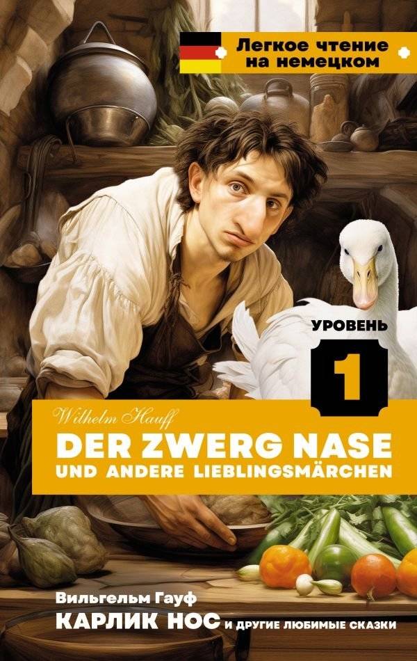 Карлик Нос и другие любимые сказки. Уровень 1 | Dwarf Nose and Other Favorite Fairy Tales. Level 1